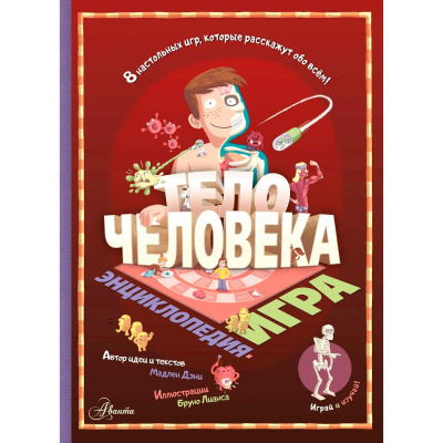 Энциклопедия игра Тело человека АСТ 50221022 1